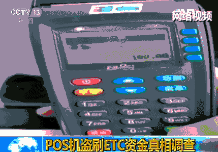 pos机盗刷车辆etc卡资金加油站员工刷自己卡