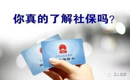 解答 | 你真的了解社保吗?