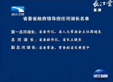 湖北省委省政府领导担任河湖长名单公布