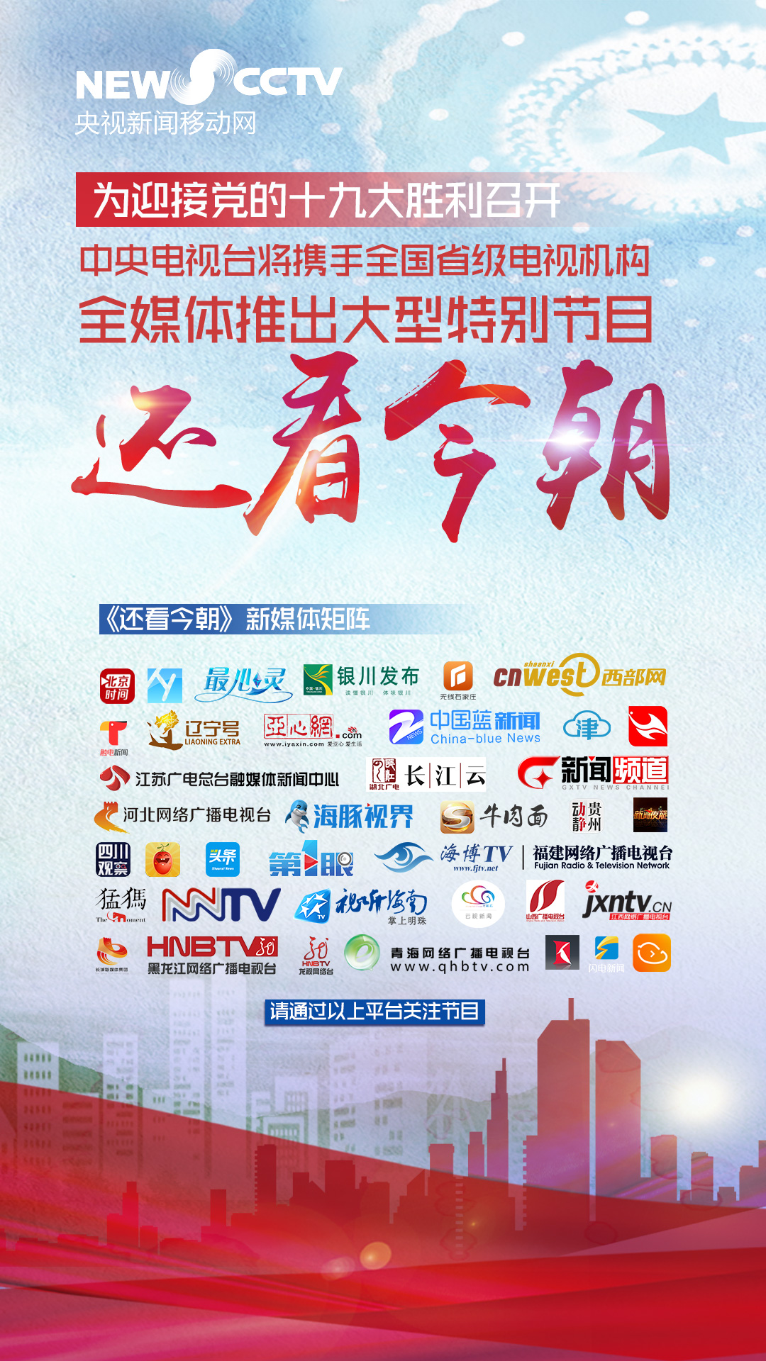 央视将携手全国省级电视 推出大型节目《还看今朝》