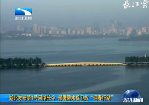 V视 | 湖北发布第1号河湖长令 部署碧水保卫战“迎春行动”
