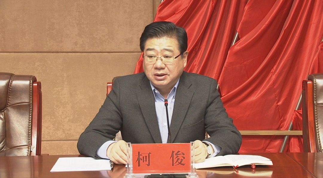 柯俊同志任中共恩施军分区委员会委员常务委员会委员第一书记