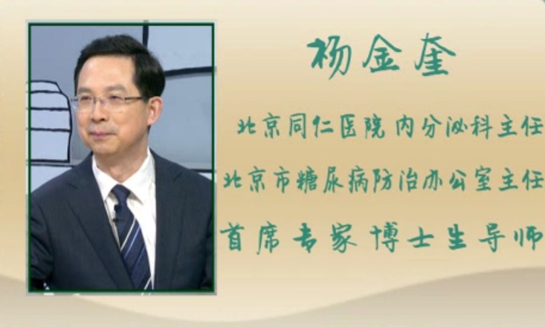 我们今天请到了北京同仁医院内分泌科主任,首席专家博士生导师杨金奎