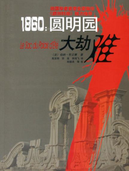 《1860:圆明园大劫难》等到中午,英军来到圆明园,他们看到的,是一个