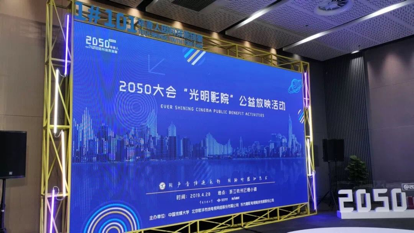 中国传媒大学电视学院师生携光明影院项目参加2050大会
