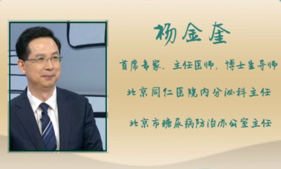 北京同仁医院内分泌科主任,北京市糖尿病防治办公室主任杨金奎老师