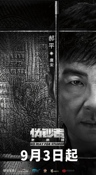 在伪钞者之末路