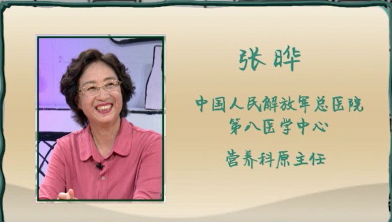 今天我们邀请到中国人民解放军总医院第八医学中心营养科原主任张晔给