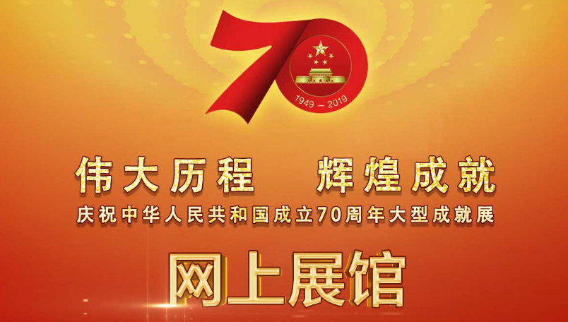 庆祝新中国成立70周年大型成就展网上展馆