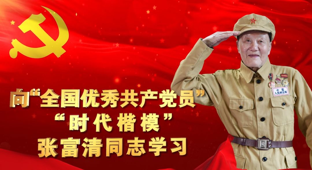 全网首发张富清先进事迹原创歌曲mv发布亚洲爱乐乐团参与制作