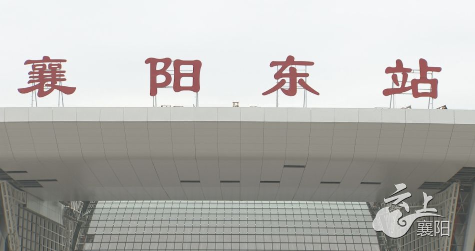 新襄阳东站正式挂牌