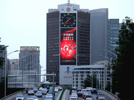 在北京市朝阳区三元桥京信大厦户外大屏幕展示"光明影院"平面公益广告