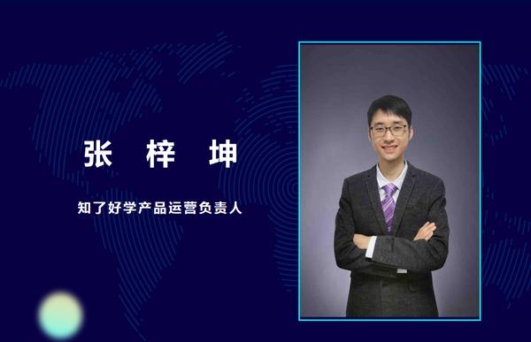 知了好学产品运营负责人张梓坤老师共同带来教育行业企业营销解决方案