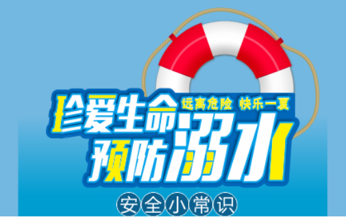 图说 |珍爱生命 预防溺水