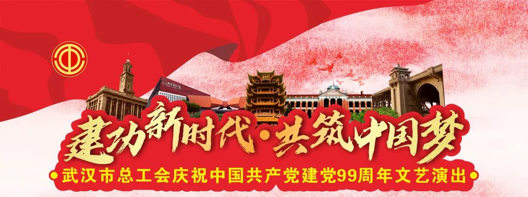 建功新时代共筑中国梦武汉市总工会庆祝中国共产党建党99周年文艺演出