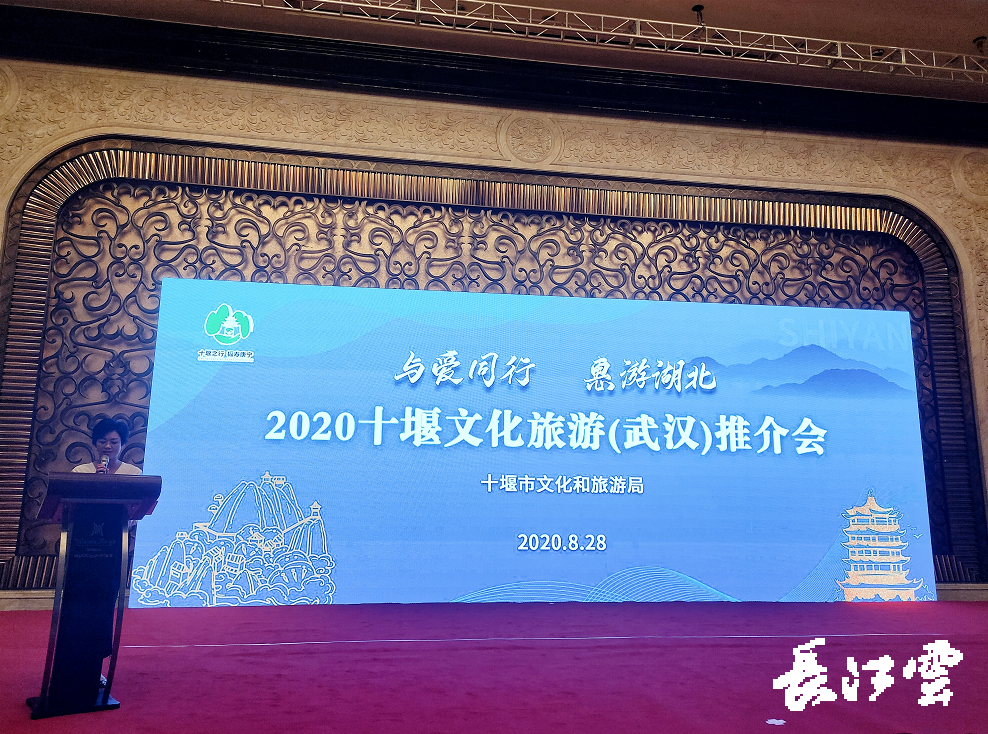 与爱同行惠游湖北2020十堰市文化旅游推介会在武汉举办