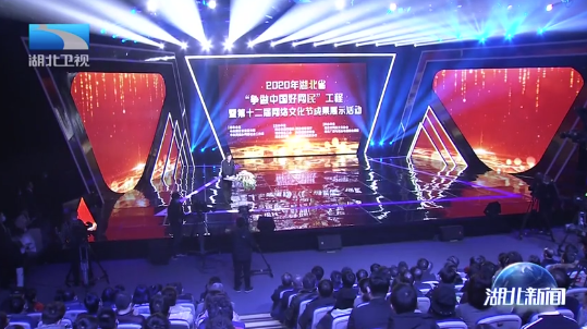 2020年湖北省“争做中国好网民”工程暨第十二届网络文化节成果展示活动举行