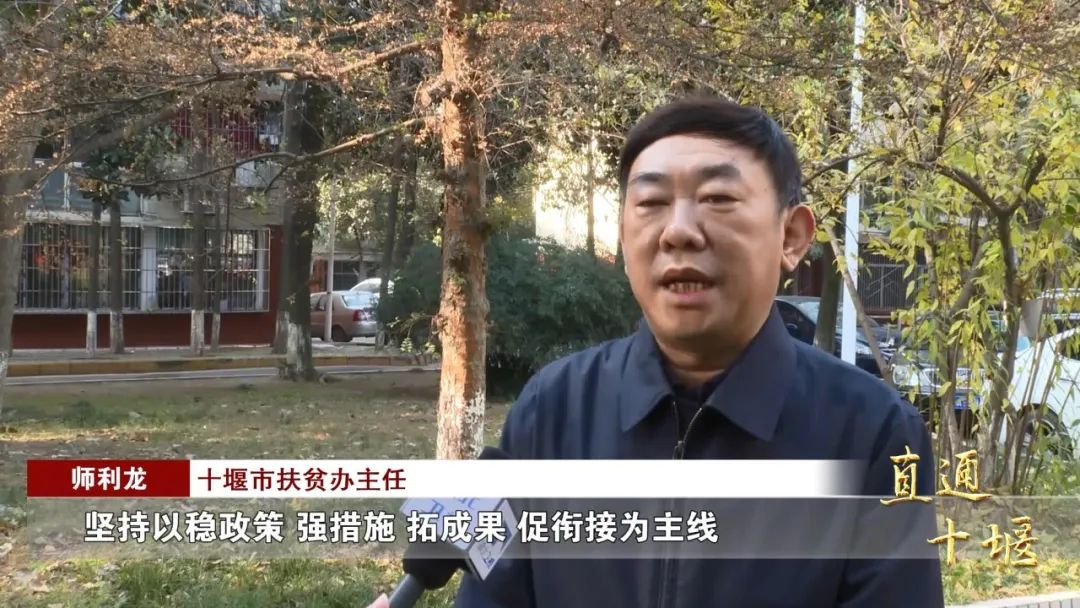 十堰市扶贫办主任 师利龙:下一步我们将深入贯彻落实党的十九届五中