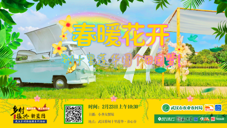 直播回放 | 春暖花开，到十里莲华圆个田园梦！