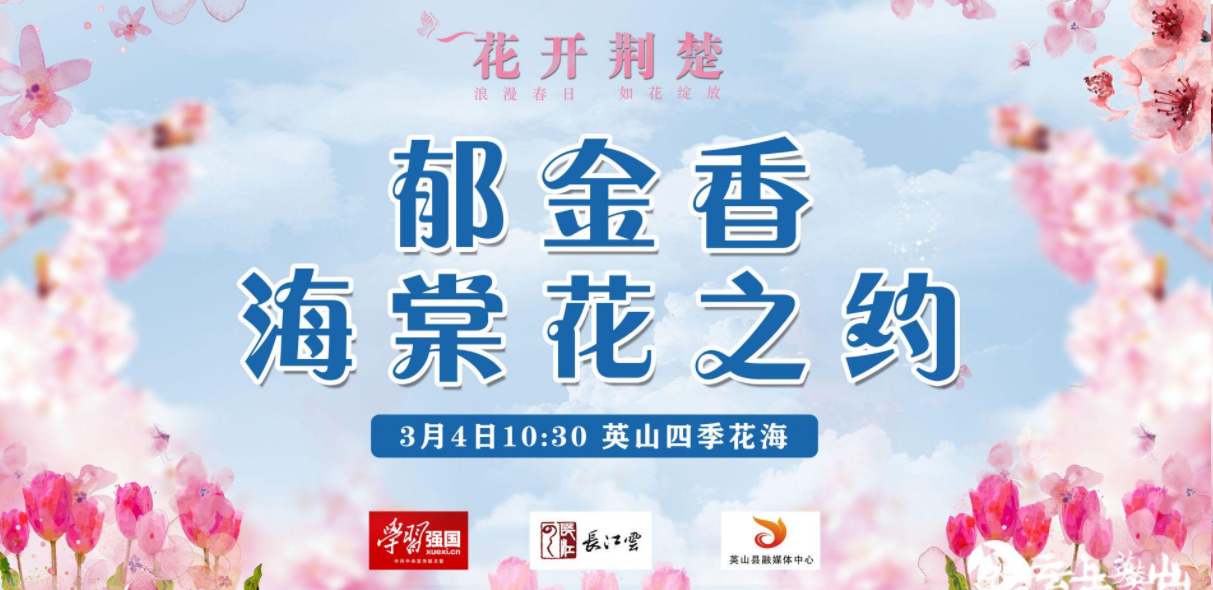 直播回放 | 英山四季花海邀您“云赏花”
