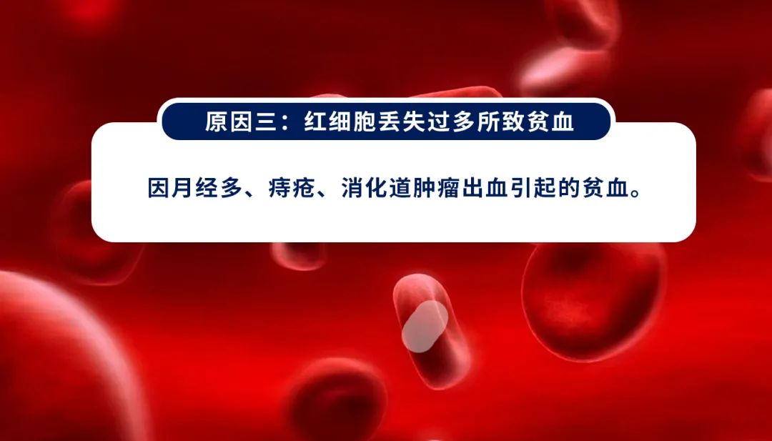 过多解释,需要提醒的是慢性失血,因为很容易被忽视,比如经常痔疮出血