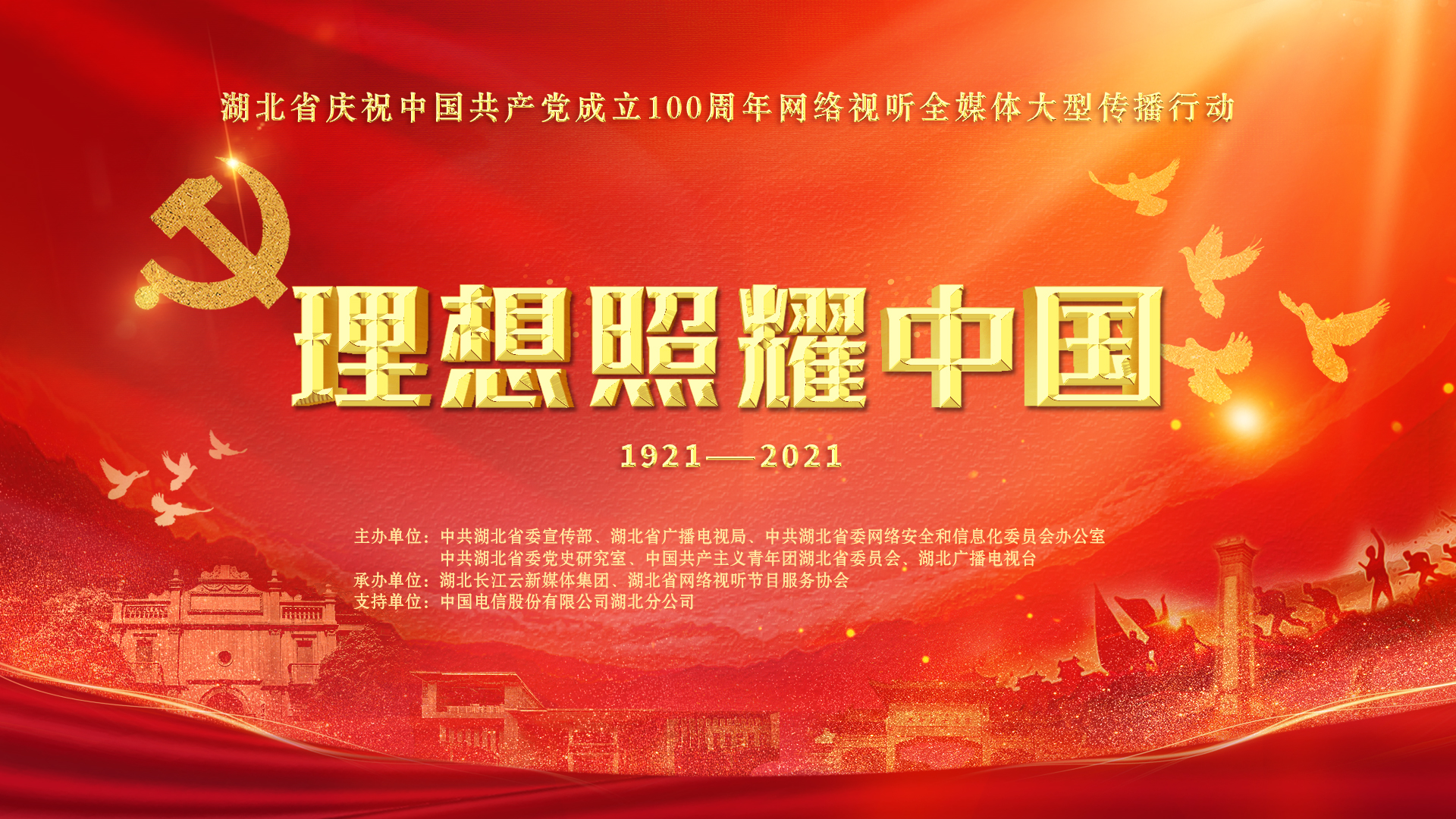 直播回放 | “理想照耀中国——湖北省庆祝中国共产党成立100周年网络视听全媒体大型传播行动”启动仪式