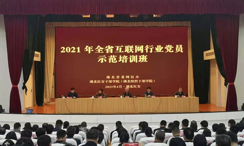 2021年全省互联网行业党员示范培训班在红安举办_长江云 湖北网络