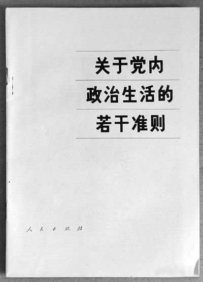 制定出台关于党内政治生活的若干准则
