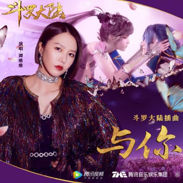 谭维维献声斗罗大陆动画插曲与你酷我音乐独家首发
