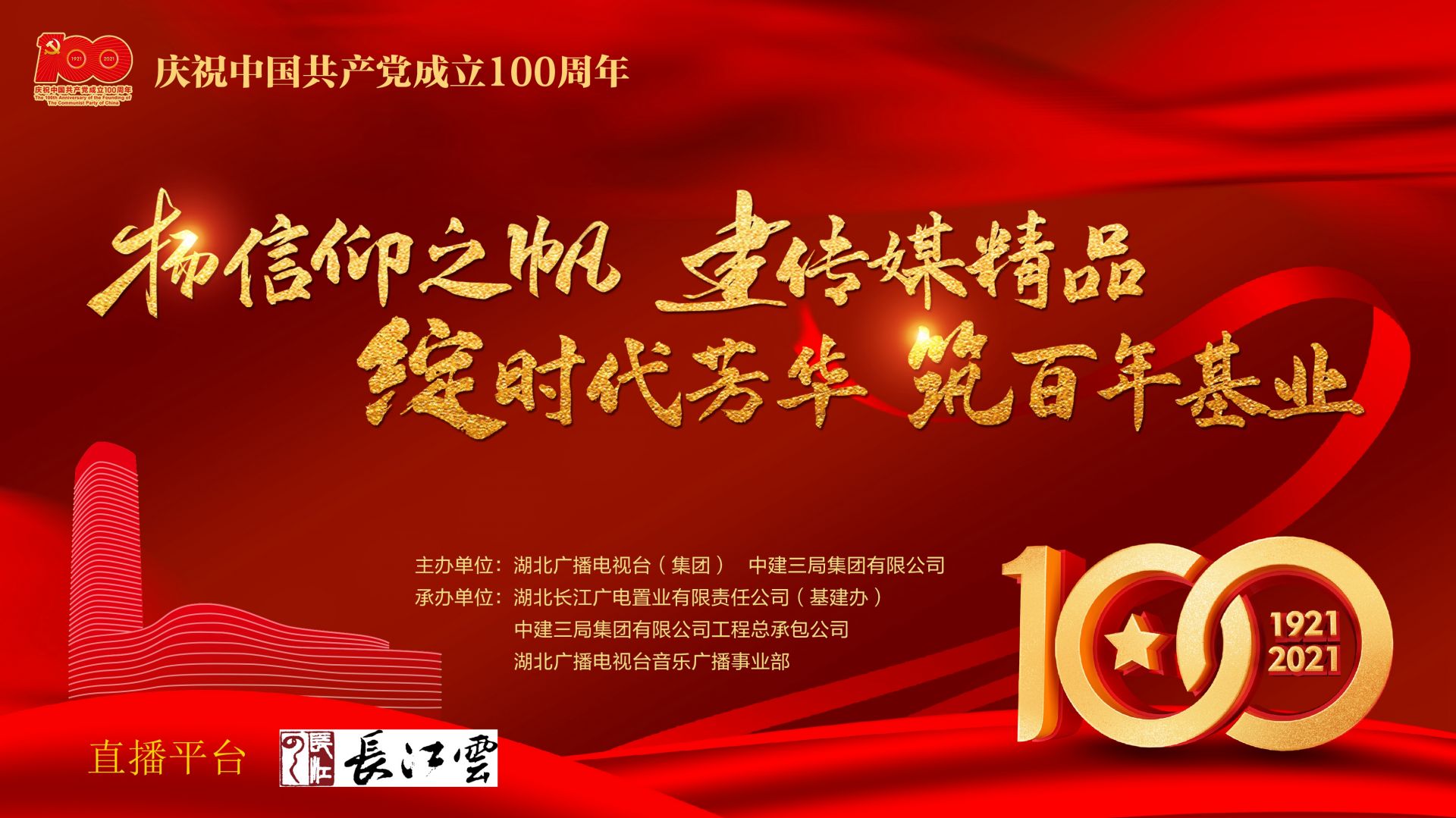 直播庆祝建党100周年扬信仰之帆建传媒精品绽时代芳华筑百年基业湖北