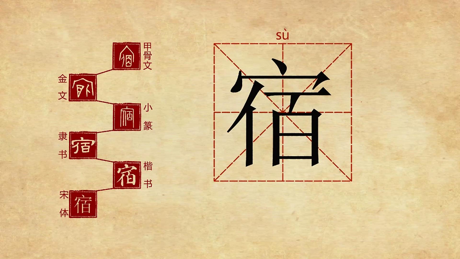 汉字解密丨宿会意字宿