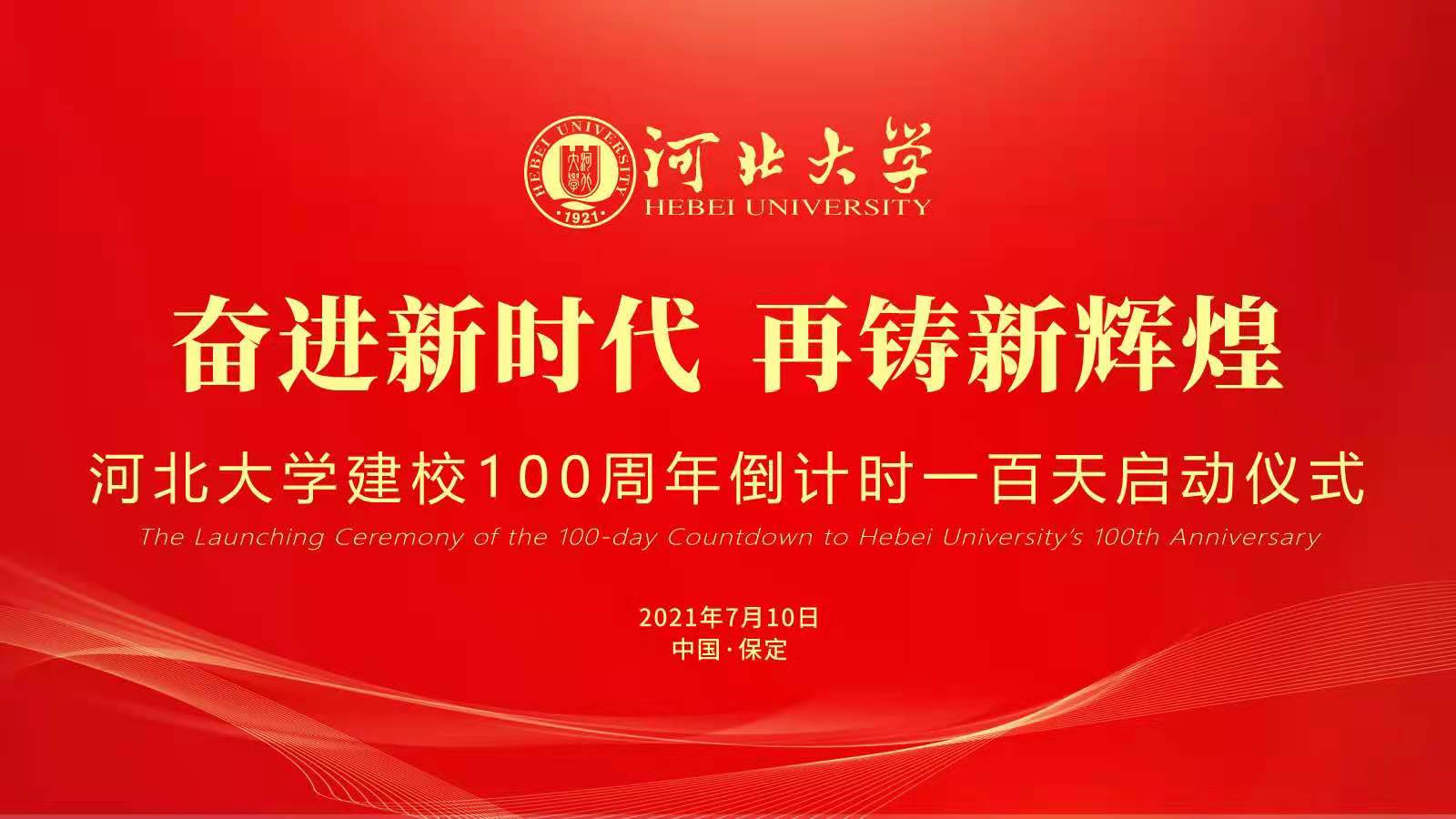 直播河北大学百年校庆倒计时100天启动仪式