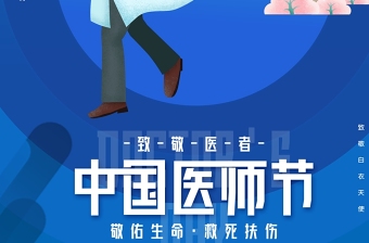 2021年中国医师节《致敬医生》公益宣传