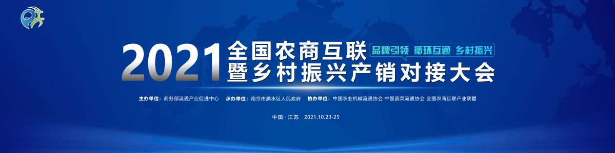 您有一封2021全国农商互联暨乡村振兴产销对接大会的邀请函请查收