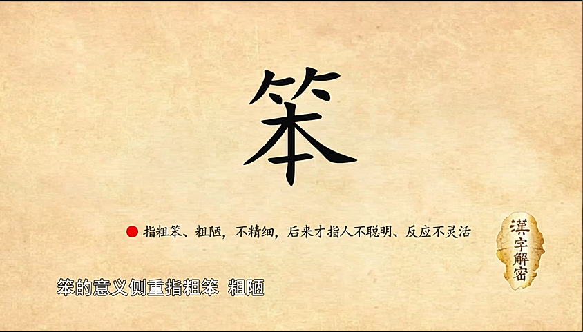 汉字解密笨字的本义