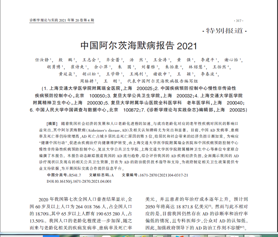 瑞金医院发布中国阿尔茨海默病报告2021