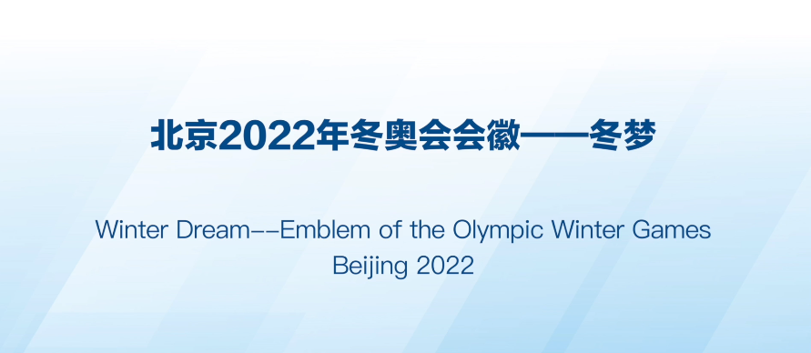 北京2022年冬奥会会徽宣传片