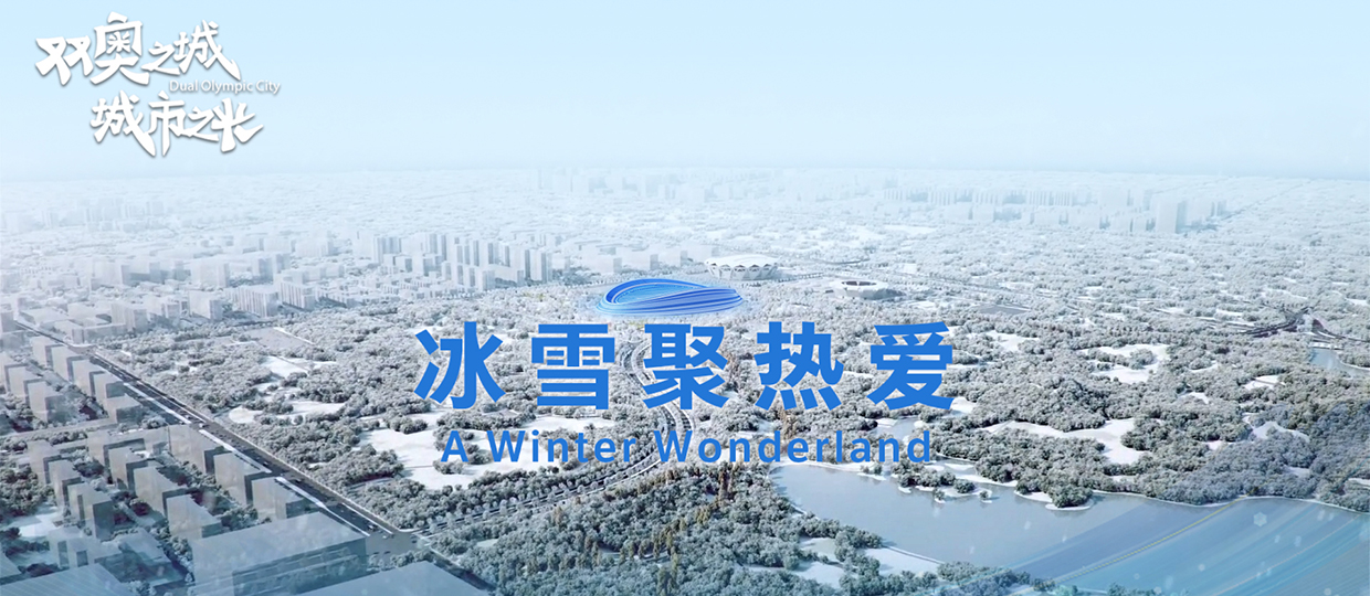 冰雪聚热爱