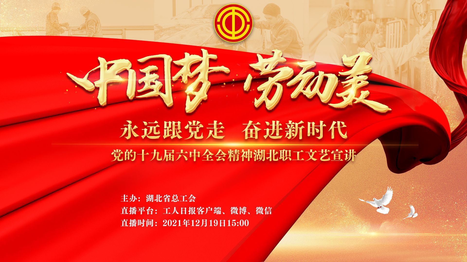 中国梦劳动美十九届六中全会精神湖北职工文艺宣讲会