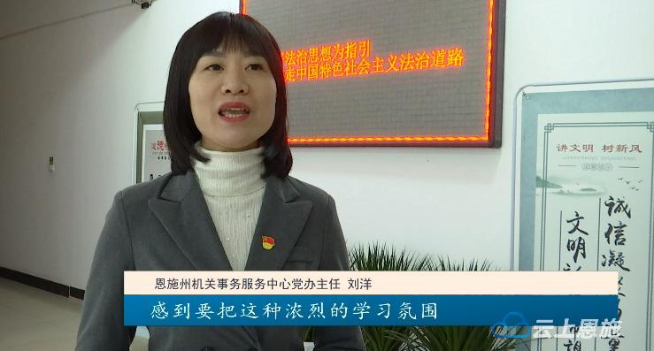 州机关事务服务中心党办主任刘洋说"作为州直单位的一名专职党务工作