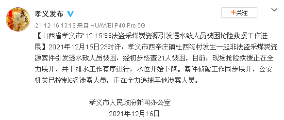 据孝义发布官微消息:2021年12月15日23时许,孝义市西辛庄镇杜西沟村