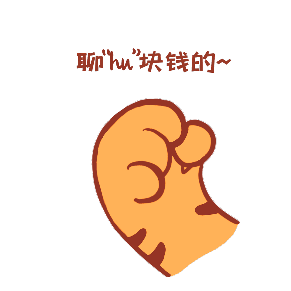 你的虎年专属表情包来咯速速查收