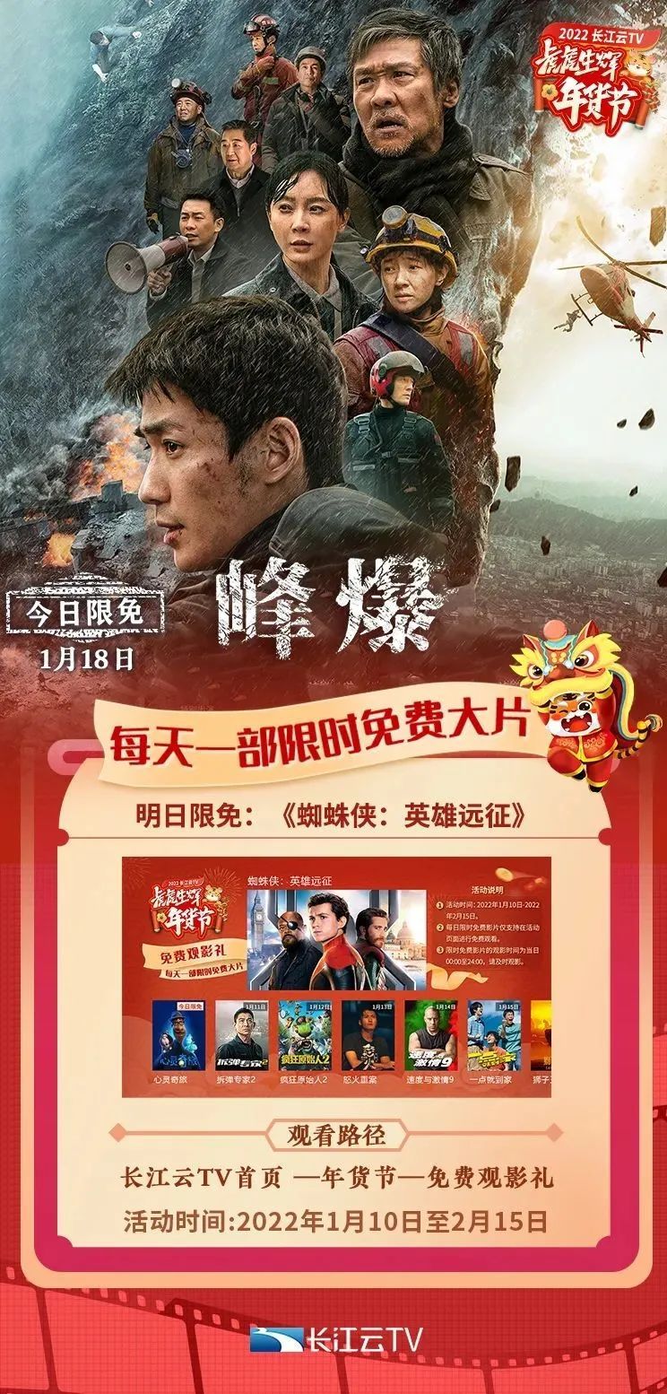 2022长江云tv"虎虎生辉"年货节"免费观影礼"活动重磅来袭一天一部院线