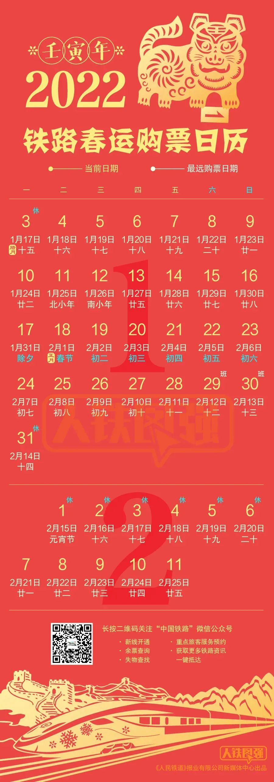 详情查看2022年铁路春运购票日历:依照目前全国铁路车票预售期15天