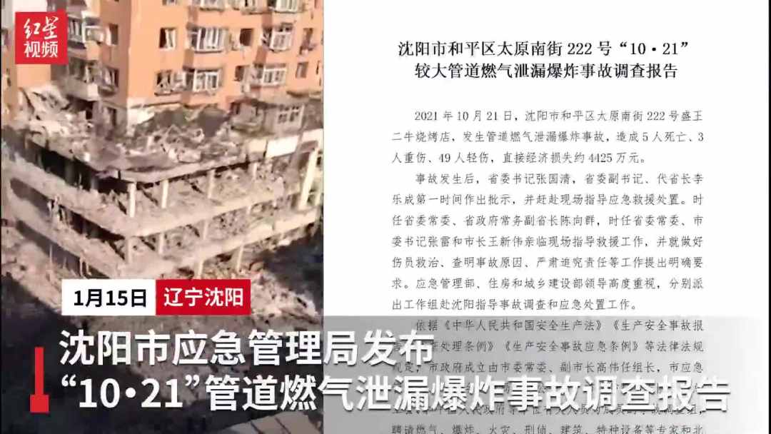 沈阳市应急管理局发布"10·21"管道燃气泄漏爆炸事故调查报告:2021年