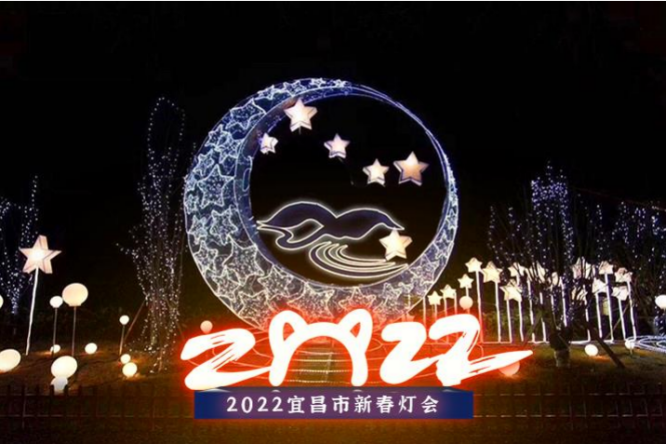 2022年宜昌市新春灯会即将惊艳开启