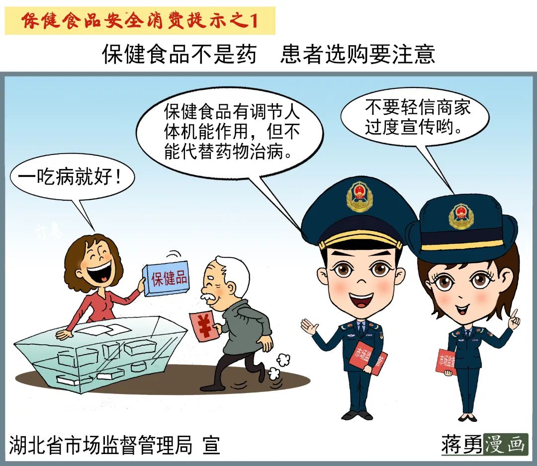 漫说消费保健食品安全消费提示