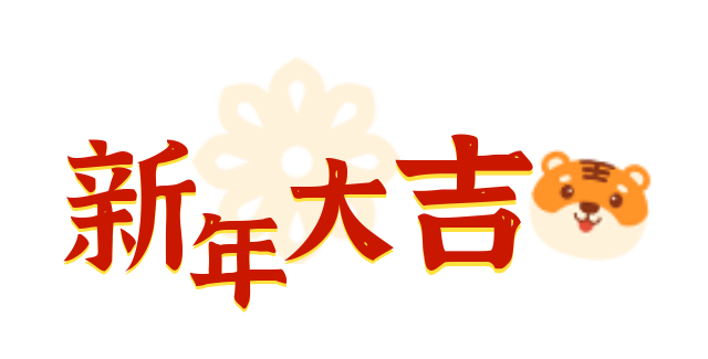 春节到新年给身体来个大扫除