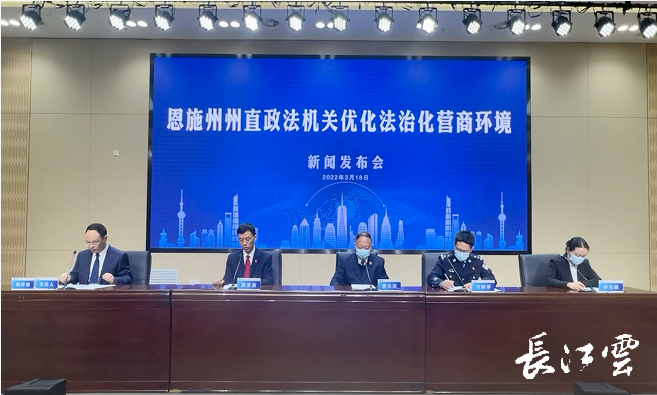 优化法治化营商环境恩施州今天召开新闻发布会
