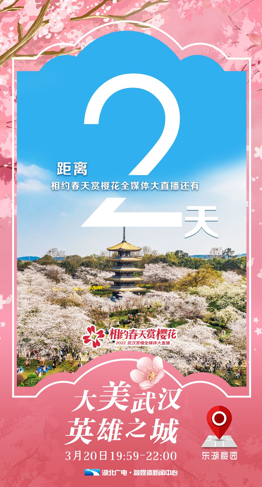 直播预告欢迎来到武汉樱花元宇宙